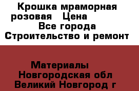 Крошка мраморная розовая › Цена ­ 1 600 - Все города Строительство и ремонт » Материалы   . Новгородская обл.,Великий Новгород г.